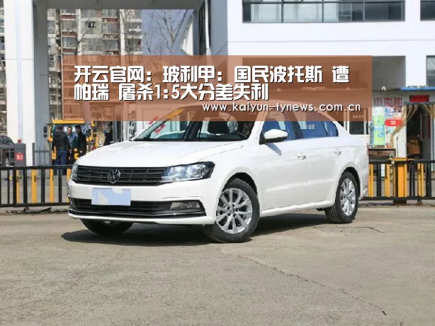 开云官网:玻利甲: 国民波托斯 遭帕瑞 屠杀1:5大分差失利(图3) 开云官网